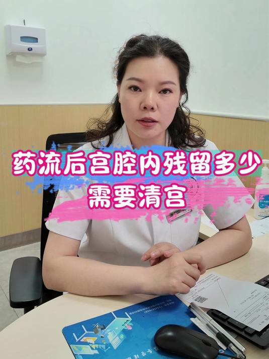 药流后宫腔内残留多少,需要清宫