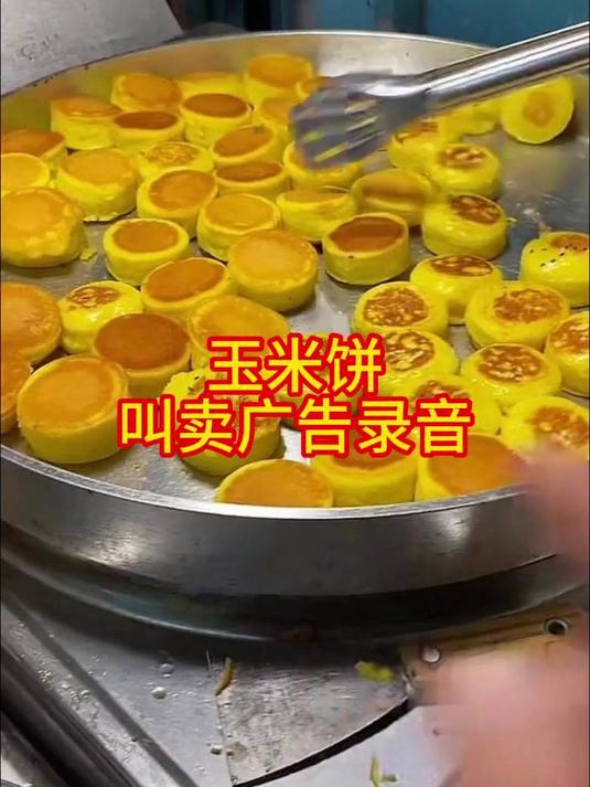 玉米饼广告叫卖录音mp3：玉米饼录音成品下载制作流程详解