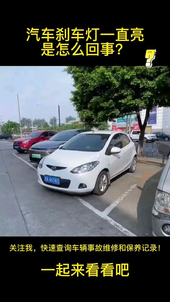 汽车刹车灯一直亮是怎么回事?