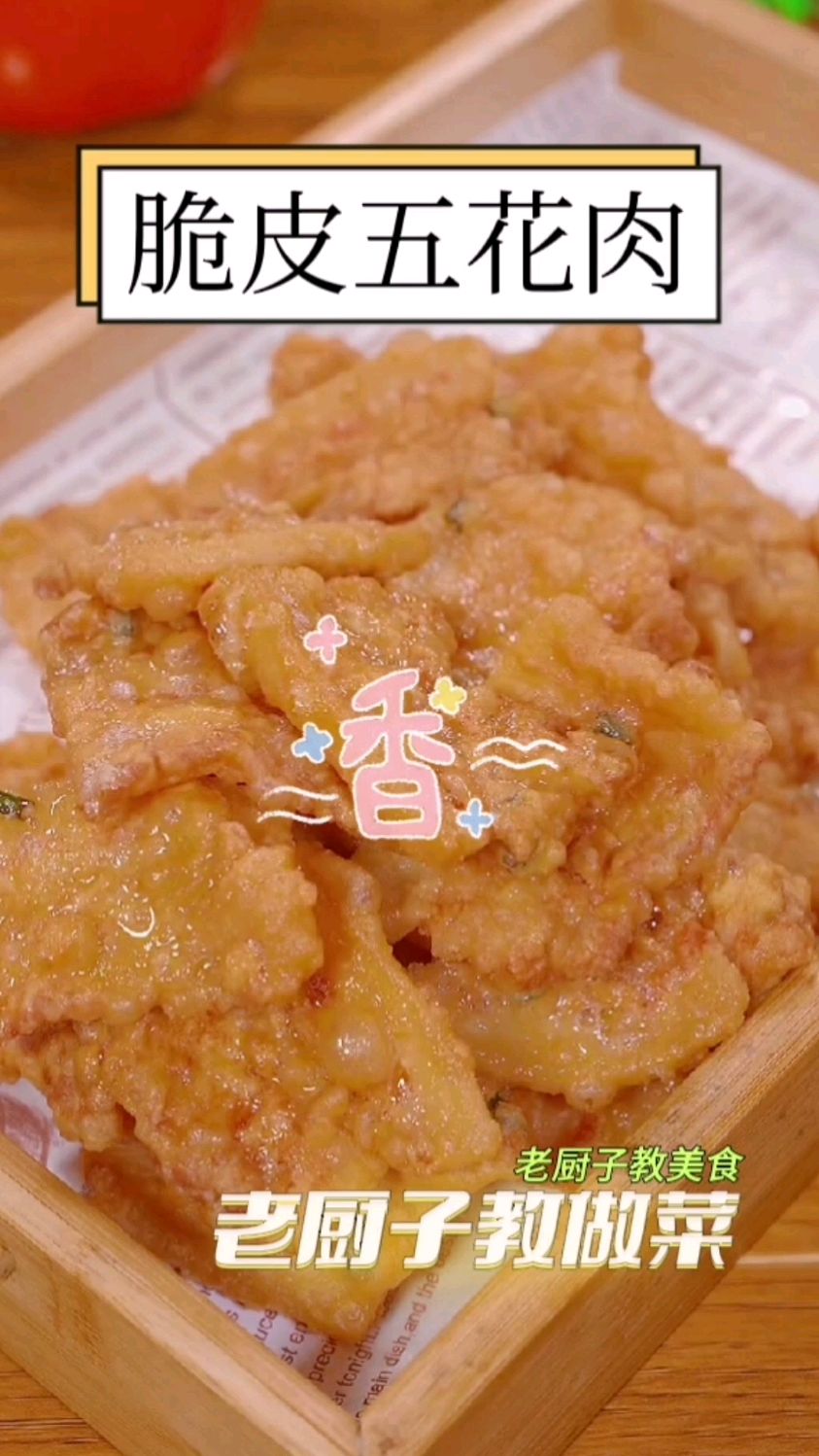 脆皮五花肉搜 你也可以这样做,酥酥脆脆一口一个妈呀太好吃了 #舌尖上的美食 #五花肉