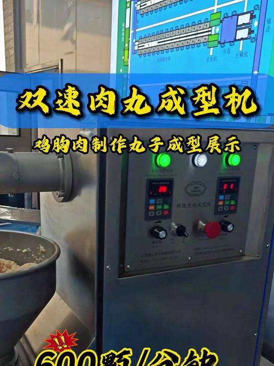 双速肉丸成型机,使用鸡胸肉来展示丸子成型效果