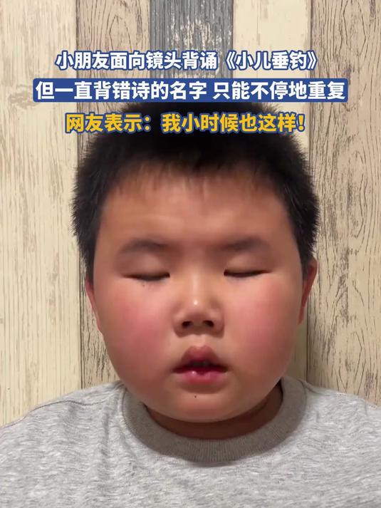 小朋友面向镜头背诵《小儿垂钓》,但一直背错诗的名字