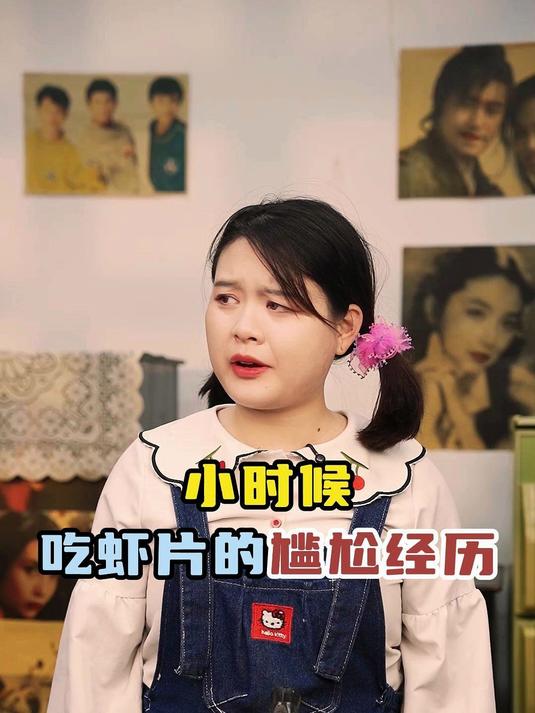 小时候吃虾片的尴尬经历:你知道虾片怎么吃吗?