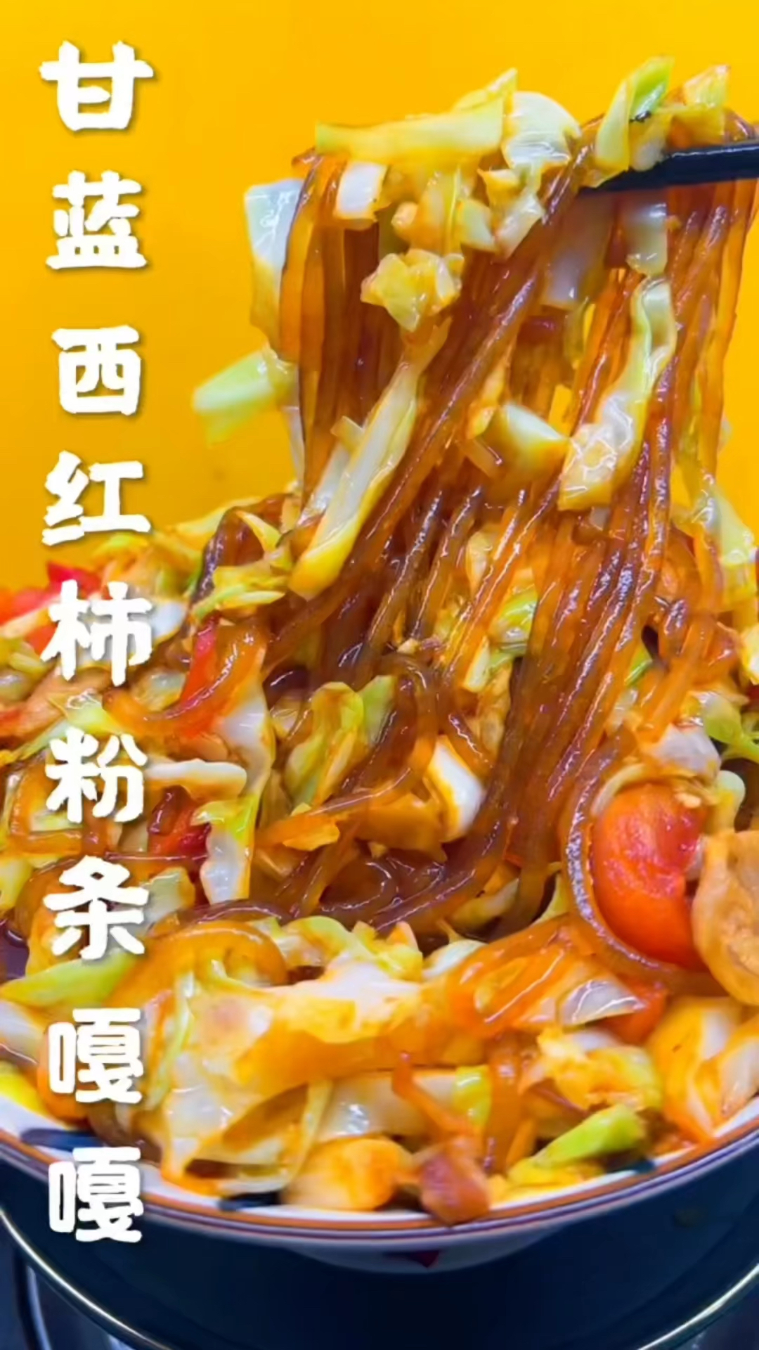 甘蓝西红柿炒粉条 咸鲜适口 酸溜的 真不错