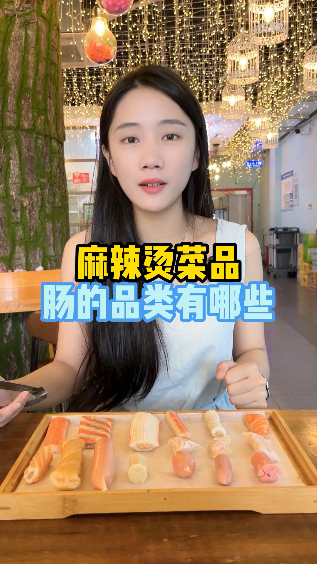 你们还知道有哪些肠类的名称吗?