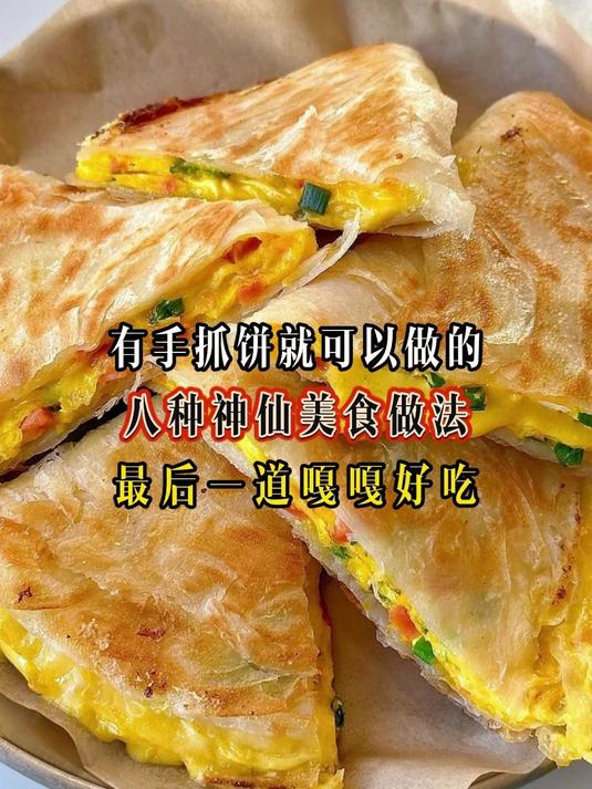 有手抓饼就可以做的八种神仙美食做法最后一道嘎嘎好吃