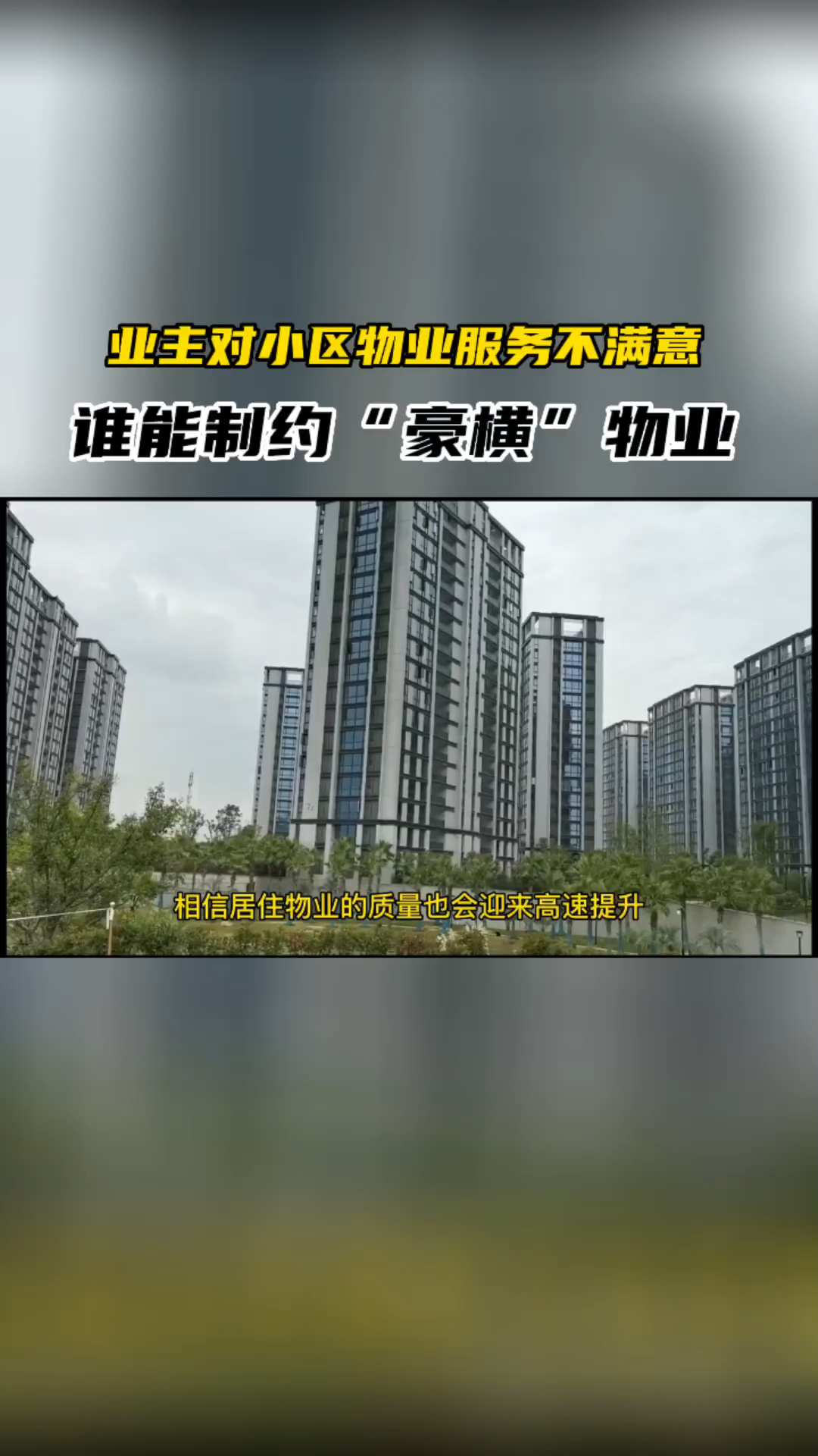 DCIC深度验房公司:业主对小区物业不满意,应该如何?
