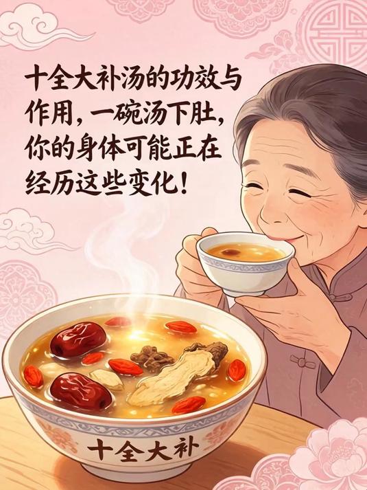 十全大补汤的功效与作用，一碗汤下肚，你的身体可能正在经历这些变化！