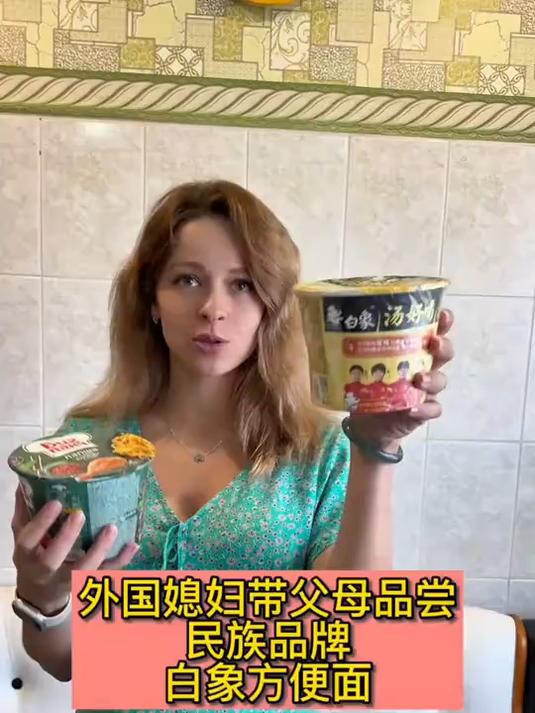 外国媳妇带父母品尝我们的民族品牌 方便面
