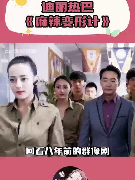 迪丽热巴 八年前的剧 麻辣变形计 还是太超前了