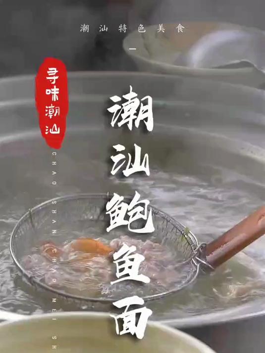 鲍鱼面不一定很贵,在潮汕鲍鱼自由很简单