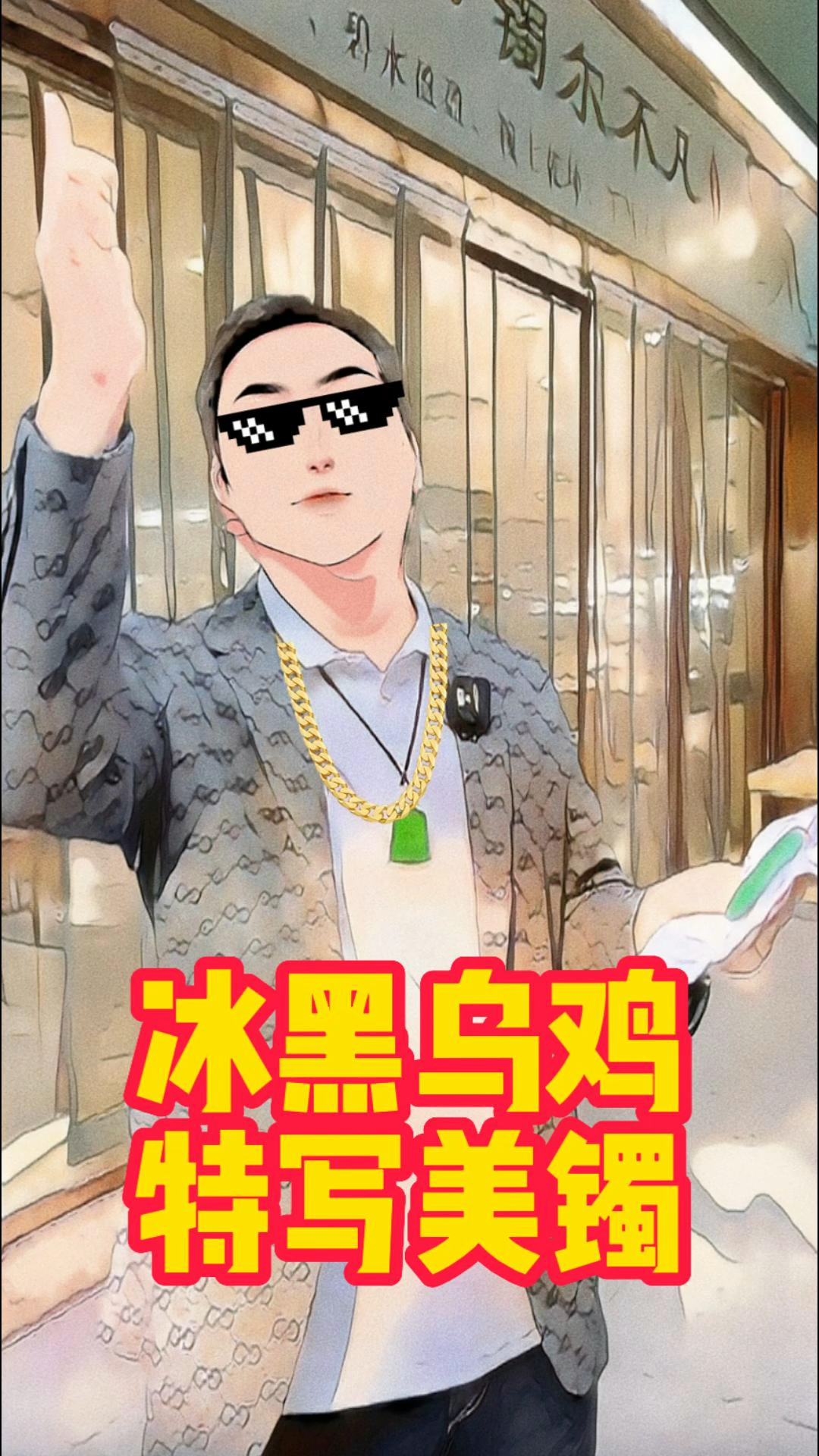 特色冰种翡翠手镯冰乌鸡,乌鸡中的战斗鸡。