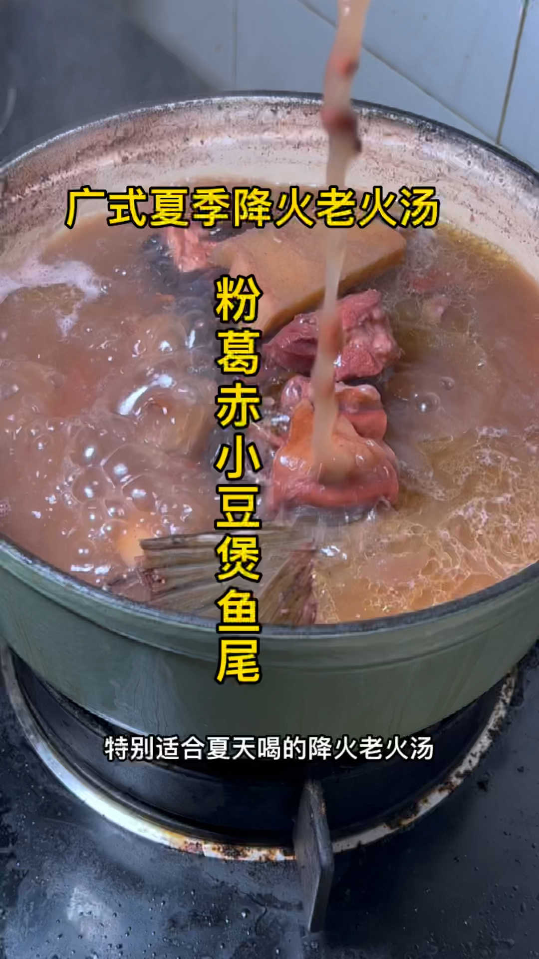 粉葛赤小豆煲鱼尾