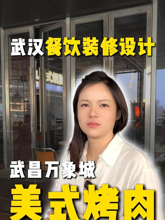 武昌万象城美式烤肉店设计解析