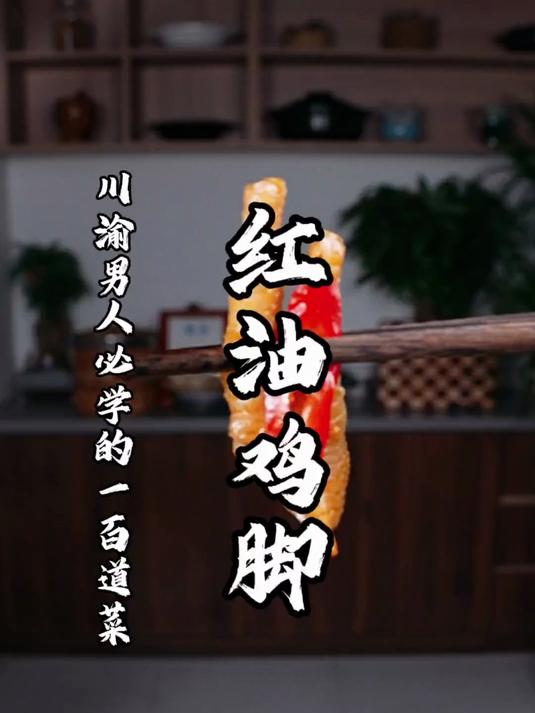 我敢说这是鸡脚最好吃的做法，红油味的酸辣鸡爪，超级开胃