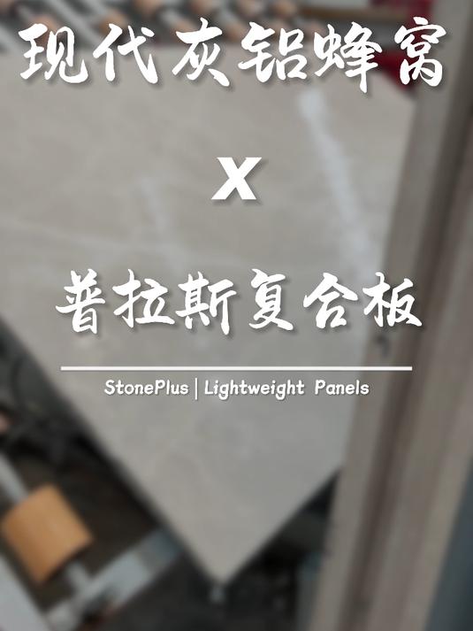 现代灰大理石复合铝蜂窝,细腻的灰色大理石纹路与金属铝蜂窝结合