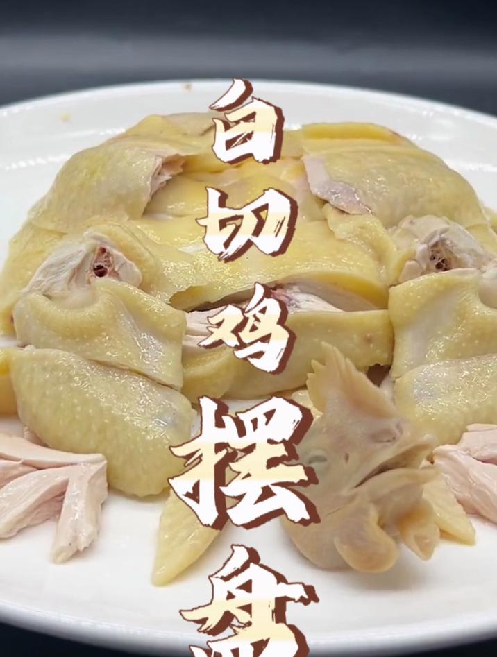 皮脆肉滑白切鸡砍件摆盘
