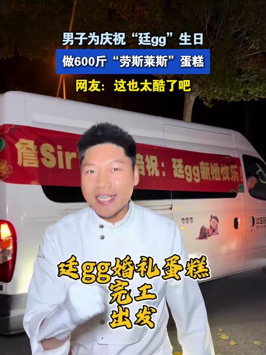 男子为庆祝“廷gg”生日，做600斤“劳斯莱斯”蛋糕