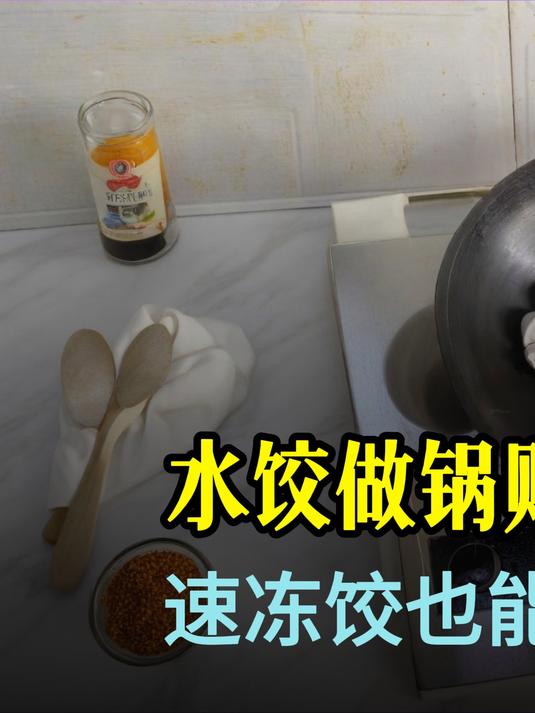 速冻饺也能做锅贴？淀粉水 110，我这操作到底哪一步错了？#生煎包#