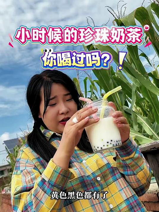小时候的珍珠奶茶,你们喝过吗?