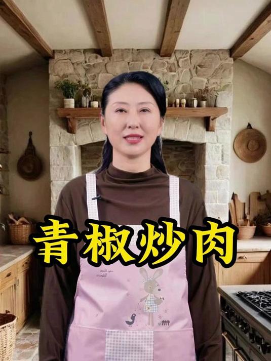 青椒炒肉
