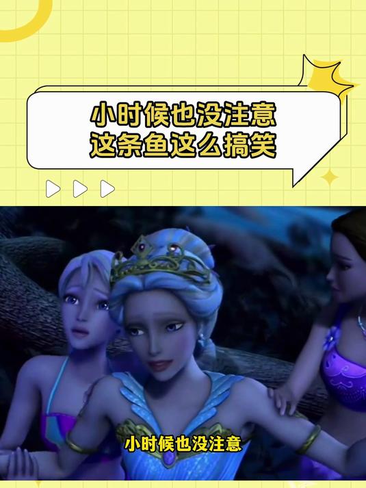 芭比之美人鱼历险记:小时候也没注意这条鱼这么搞笑