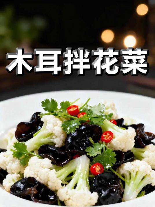 清爽开胃。木耳拌花菜