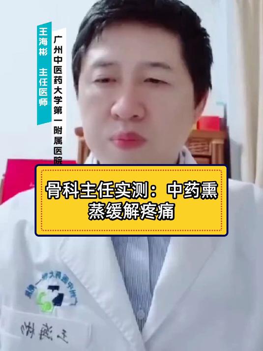 健康科普智作 骨科主任实测：中药熏蒸缓解疼痛