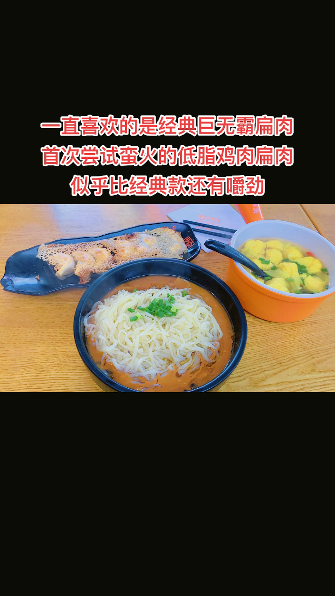 一直喜欢的是经典巨无霸扁肉。首次尝试蛮火的低脂鸡肉扁肉,似乎比经典款还有嚼劲