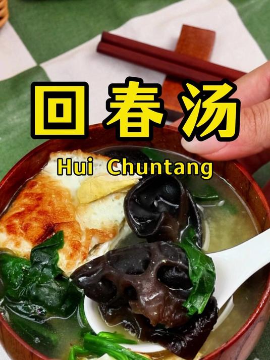 今日份推荐,做法简单 超火的回春汤!