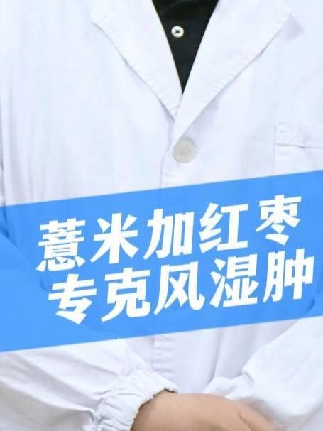 薏米加红枣，专克风湿肿