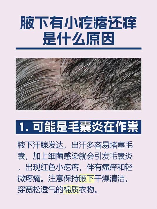 腋下有小疙瘩还痒是什么原因