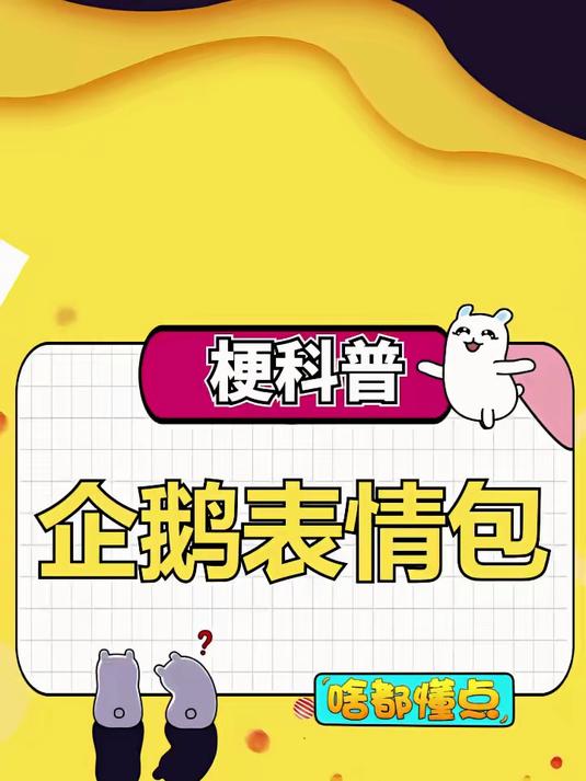 十月最火的“企鹅”表情包
