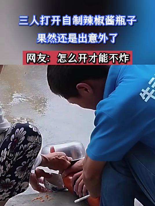 三人打开自制辣椒酱瓶子，果然还是出意外了