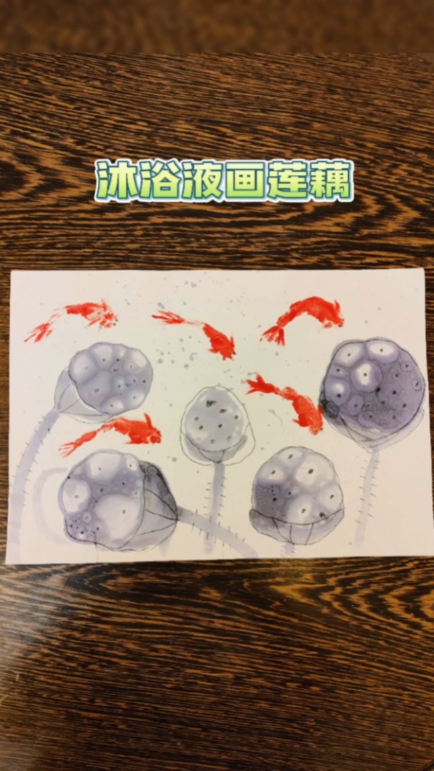 创意儿童画教程,教你沐浴液画莲藕,手指画金鱼