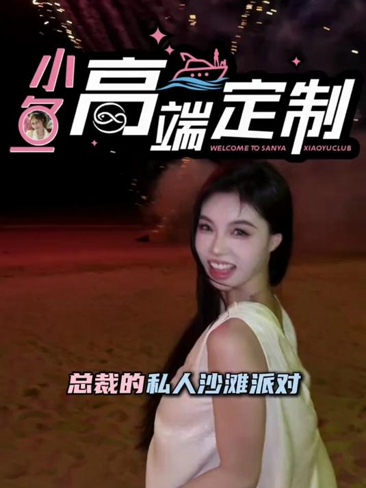 小鱼俱乐部新项目,沙滩篝火派对!总裁喜欢吗～