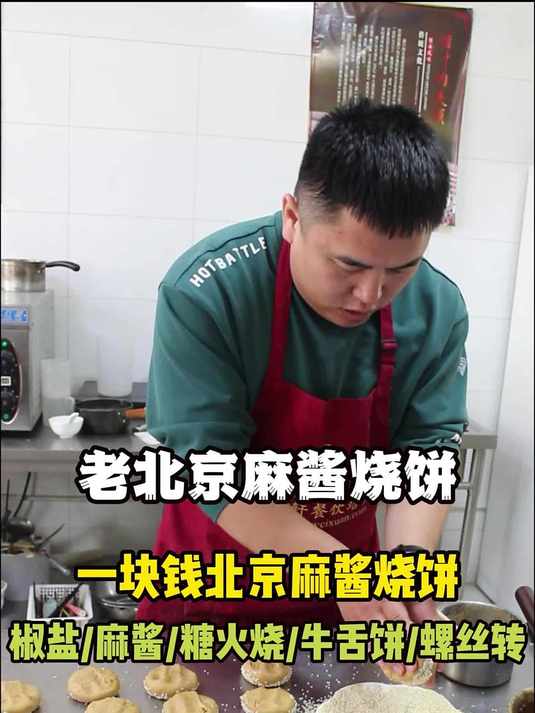 老北京麻酱烧饼教学培训-多种口味实操动手