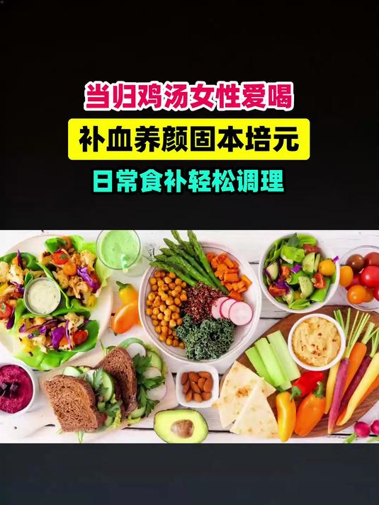 当归鸡汤为什么女性爱喝 #扬帆养生季#