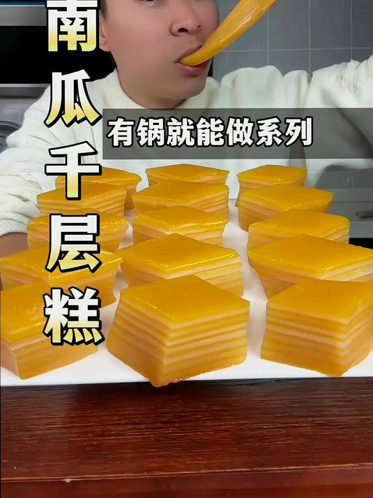 教大家一个用南瓜做千层糕的方法，回家好好露一手！