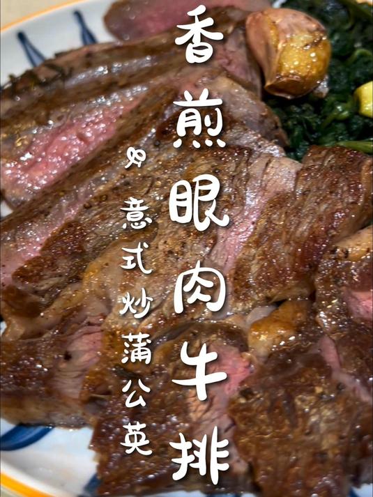 意式香煎眼肉牛排快来大口吃肉吧～在家煎牛排不翻车!