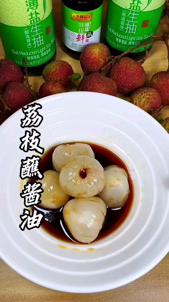 荔枝蘸酱油 竟然吃出来三文鱼的味道