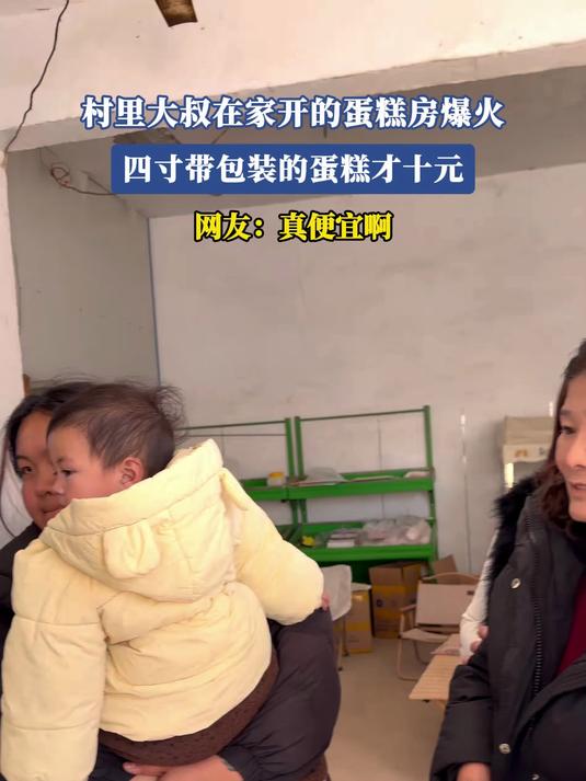 村里大叔在家开的蛋糕房爆火,四寸带包装的蛋糕才十元