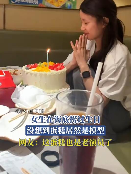 #宝藏城市漫游记#女生在海底捞过生日,没想到蛋糕居然是模型,网友:这蛋糕也是老演员了