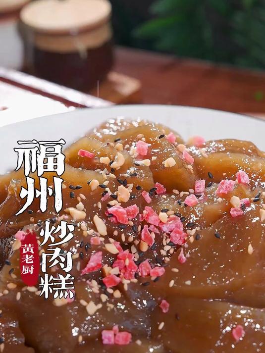 福州炒肉糕只有福州流水席上才能吃到的一道甜点