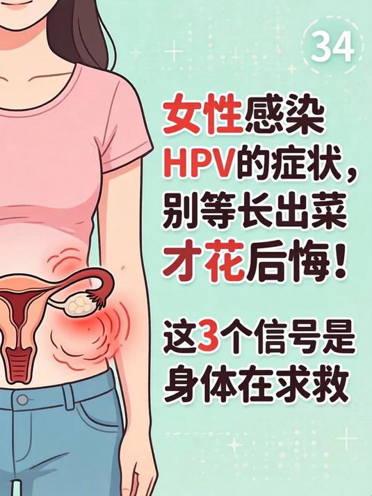 女性感染hpv的症状,别等长出菜花才后悔!这3个信号是身体在求救