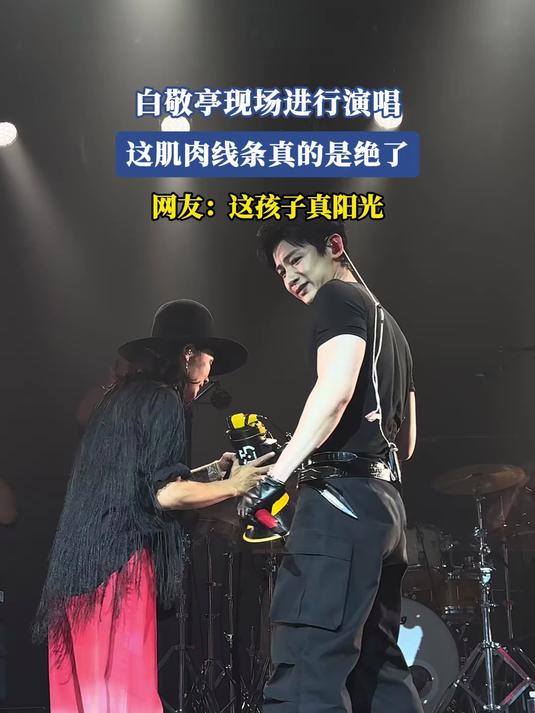 白敬亭现场进行演唱，这肌肉线条真的是绝了