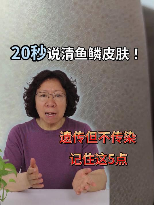 20秒说清鱼鳞皮肤！遗传但不传染，记住这5点！