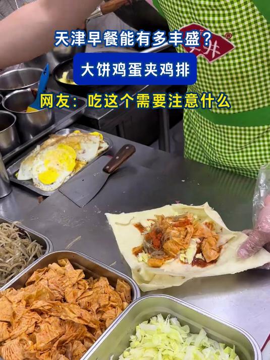 天津早餐能有多丰盛?大饼鸡蛋夹鸡排,网友:吃这个需要注意什么