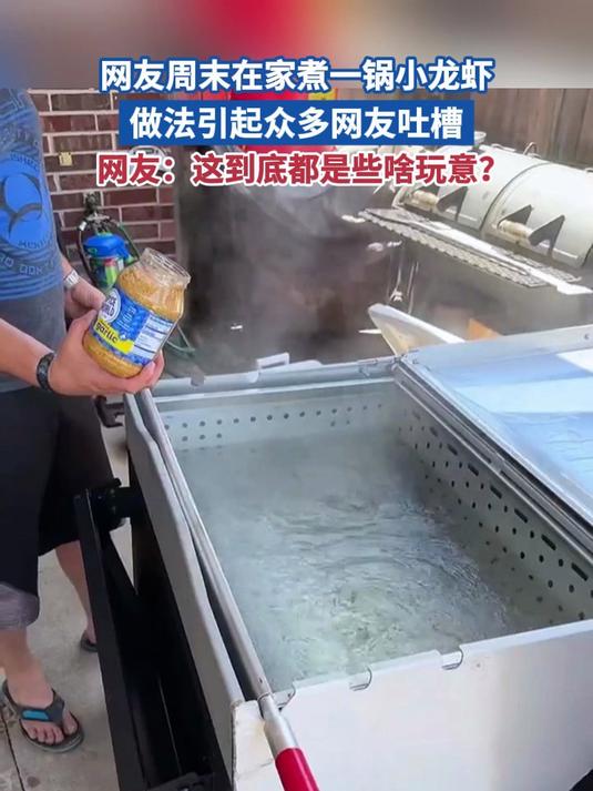 网友家煮一锅小龙虾 做法引众多网友吐槽 网友:到底都些啥玩意?