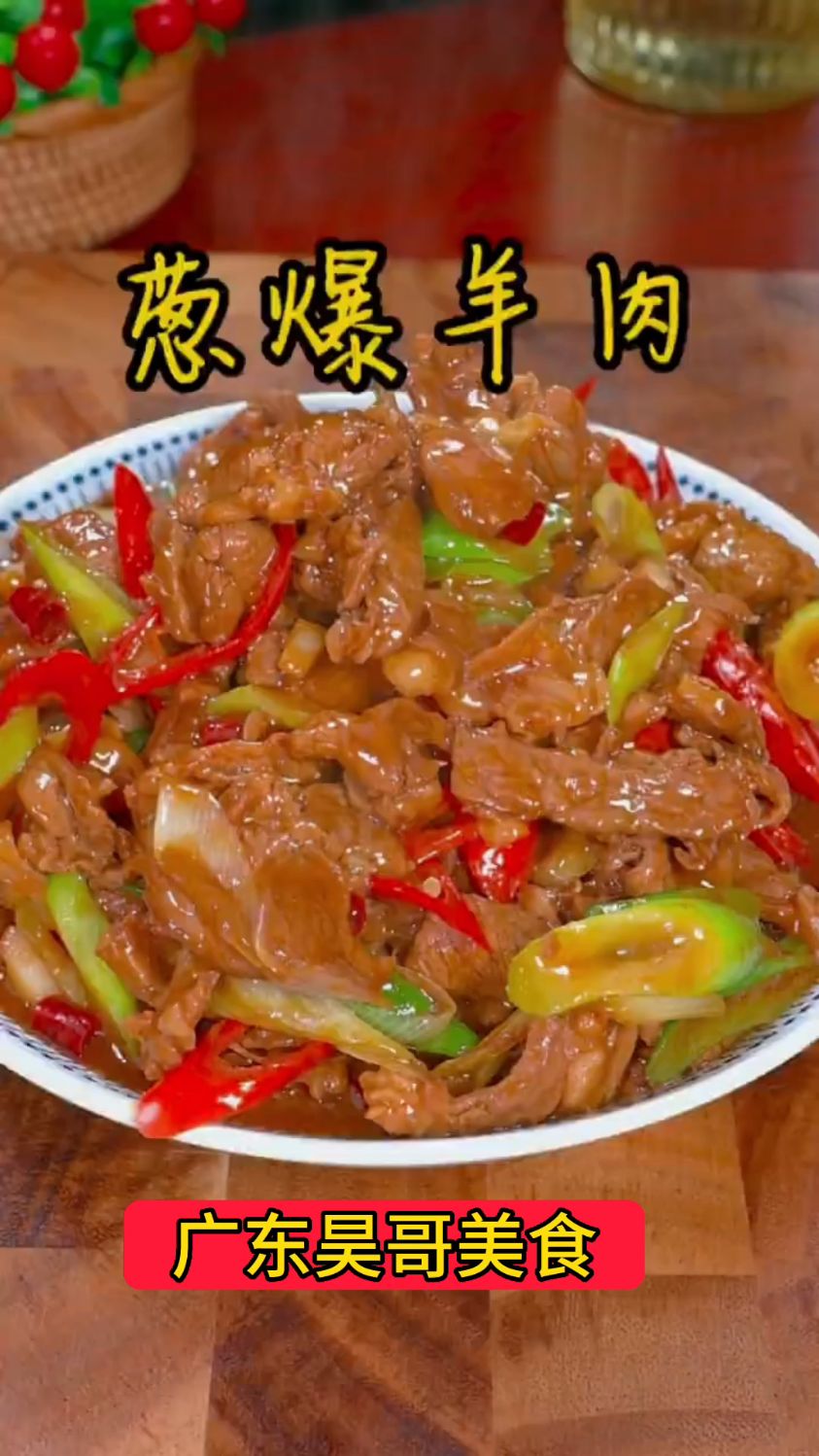 葱爆羊肉的正宗做法,怎么做才好吃又不韧?简直美味到了极点!